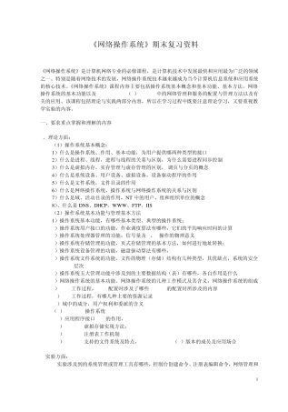 网络操作系统+期末复习资料