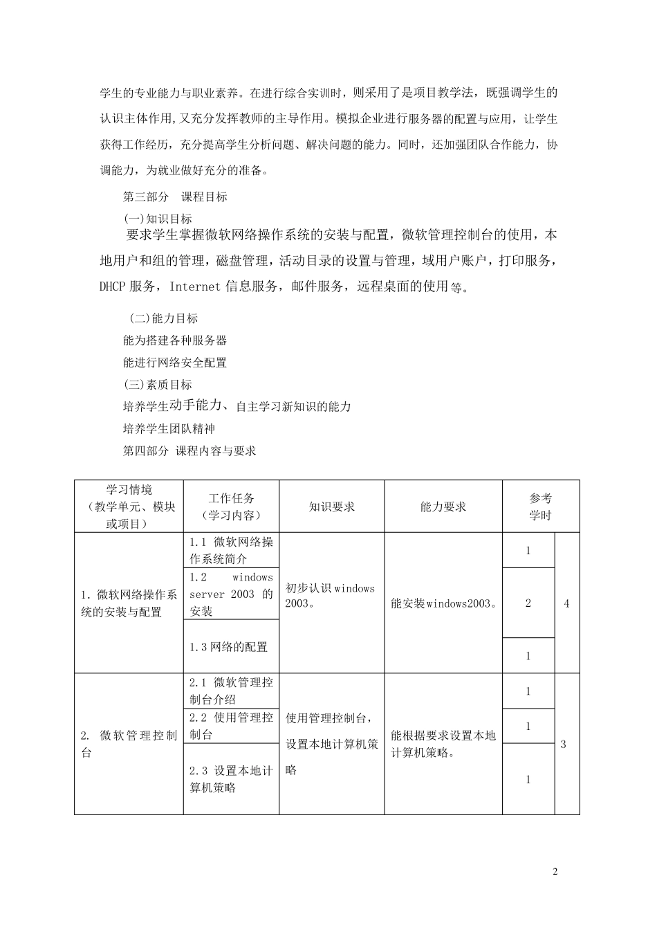 网络操作系统与网络安全课程标准_第2页