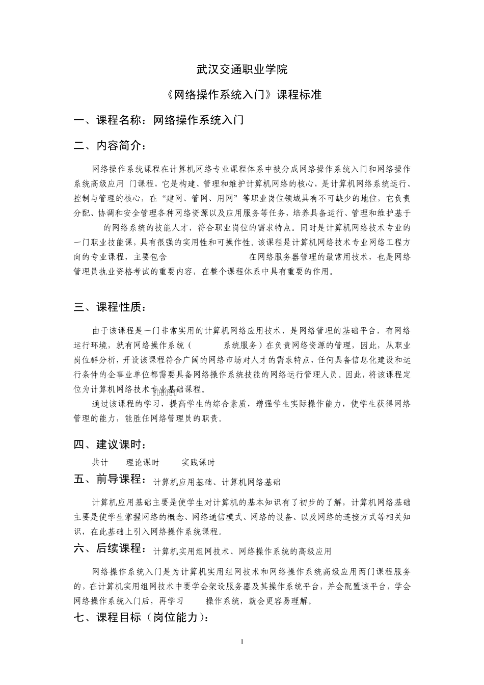 网络操作系统课程标准2012.3_第1页