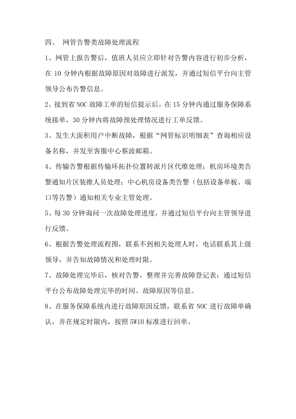 网络操作维护中心故障处理流程_第2页