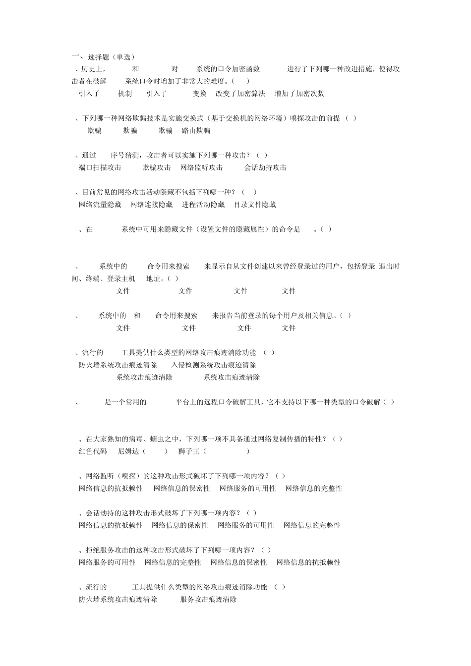 网络攻击与防御复习题_第1页