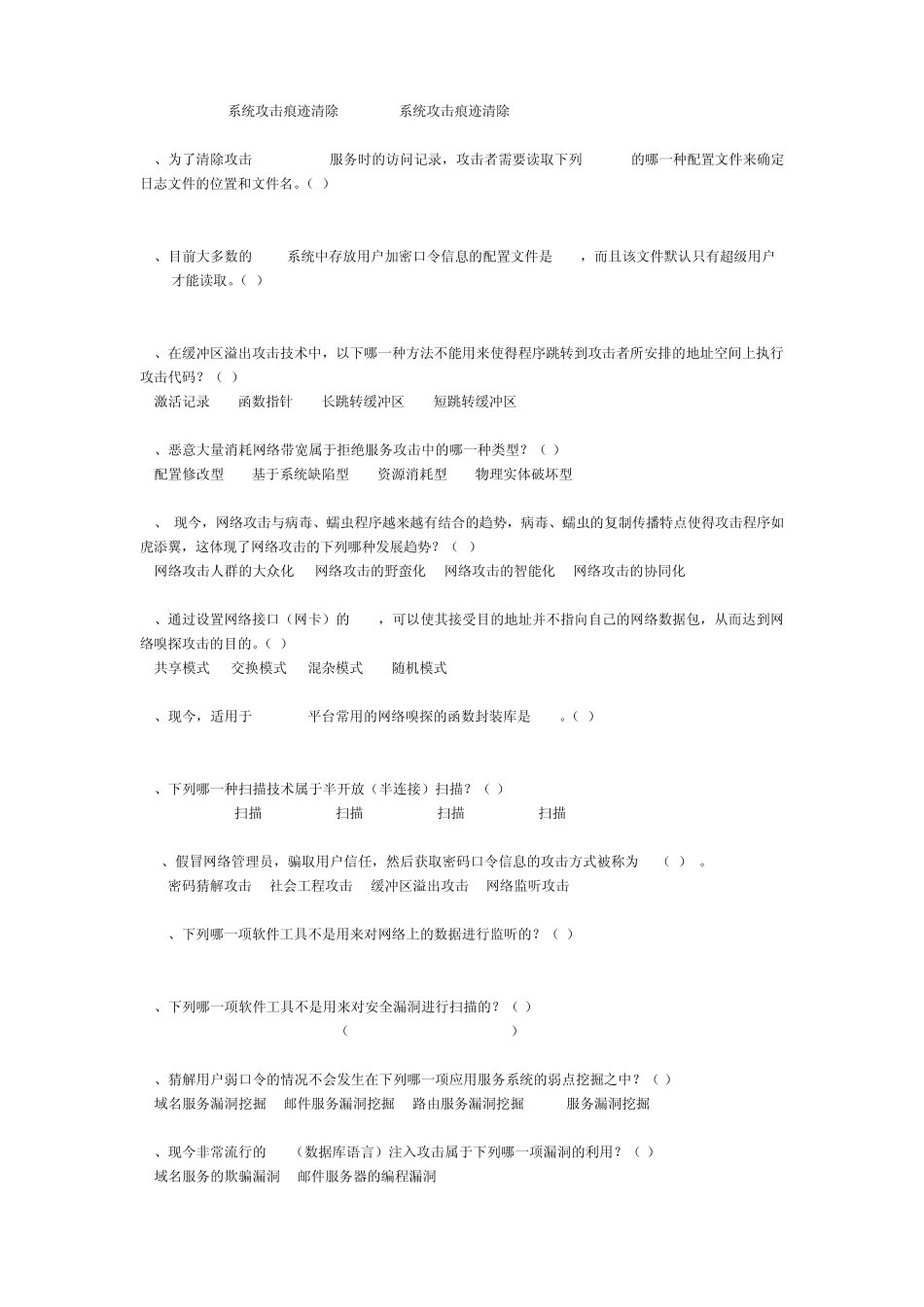 网络攻击与防御复习题_第2页