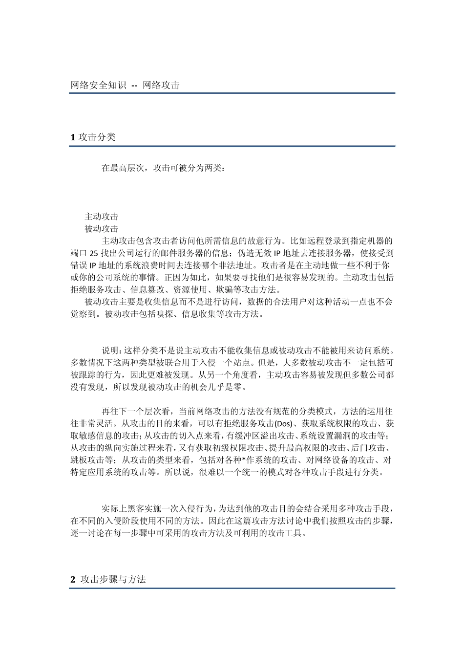 网络攻击分类及原理工具详解_第1页