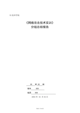 网络攻击技术实验报告