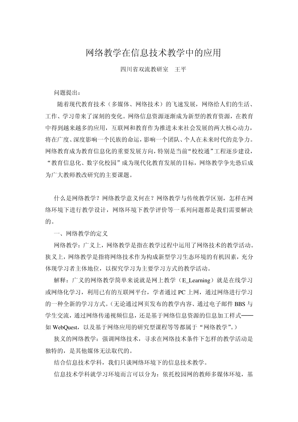 网络教学在信息技术教学中的应用_第1页