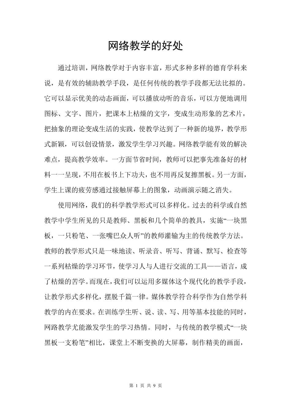网络教学的好处_第1页