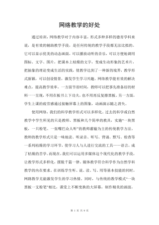 网络教学的好处