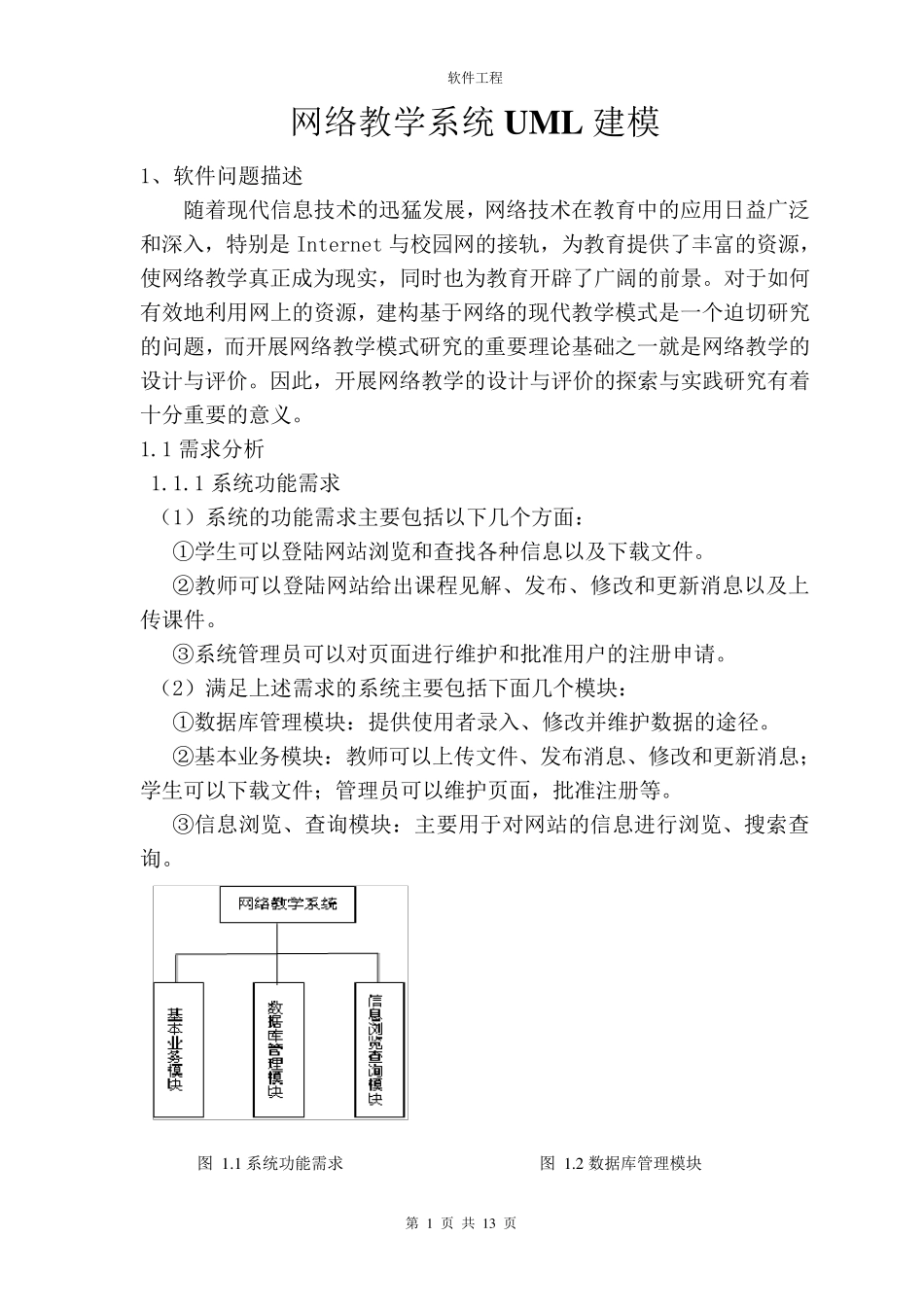 网络教学系统UML建模_第1页