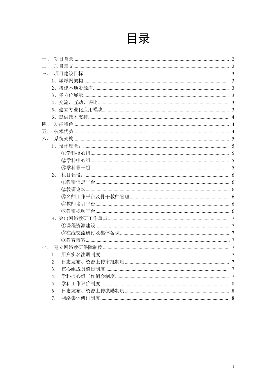 网络教研平台建设方案_第2页