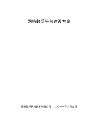 网络教研平台建设方案