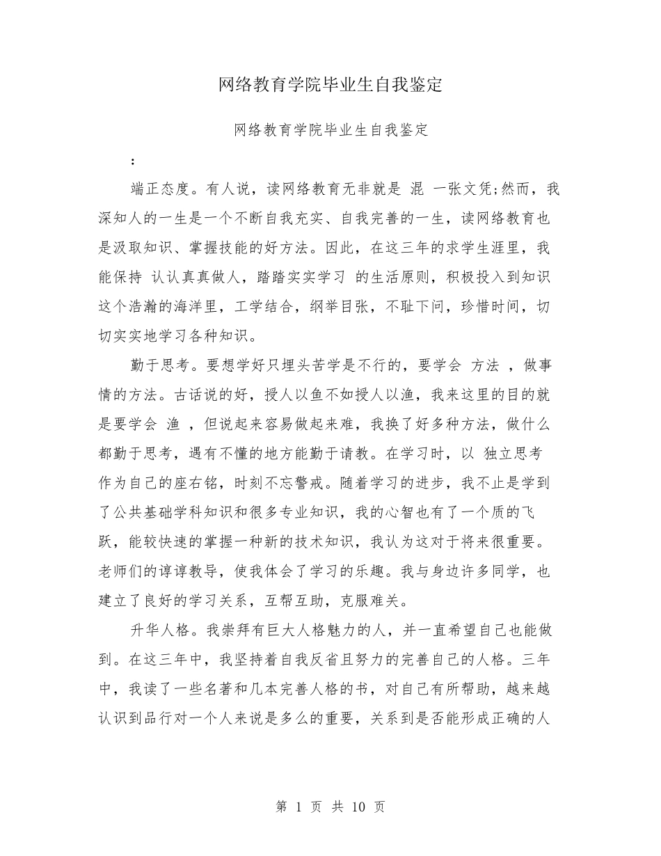 网络教育学院毕业生自我鉴定_第1页