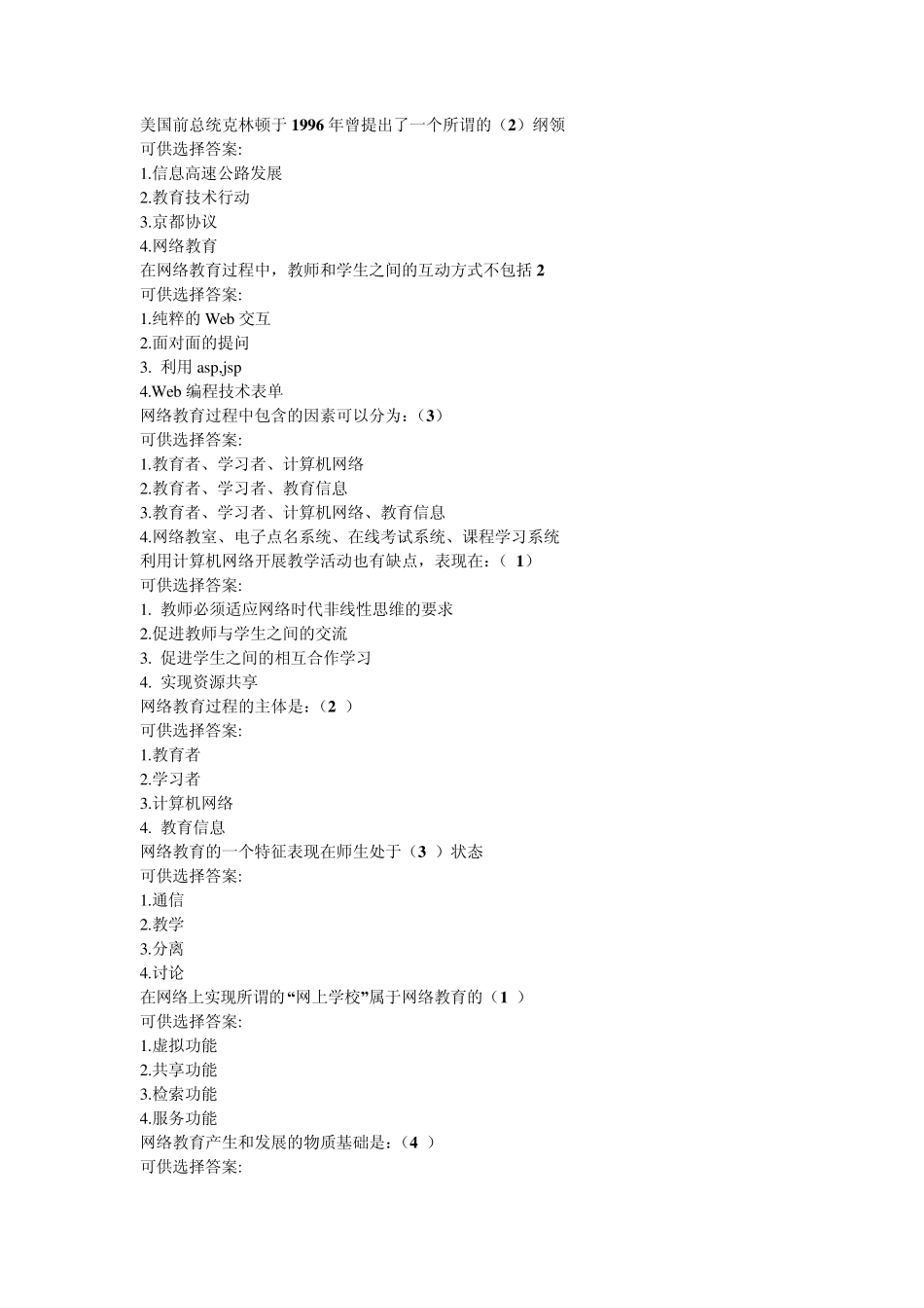 网络教育应用基础选择题_第1页