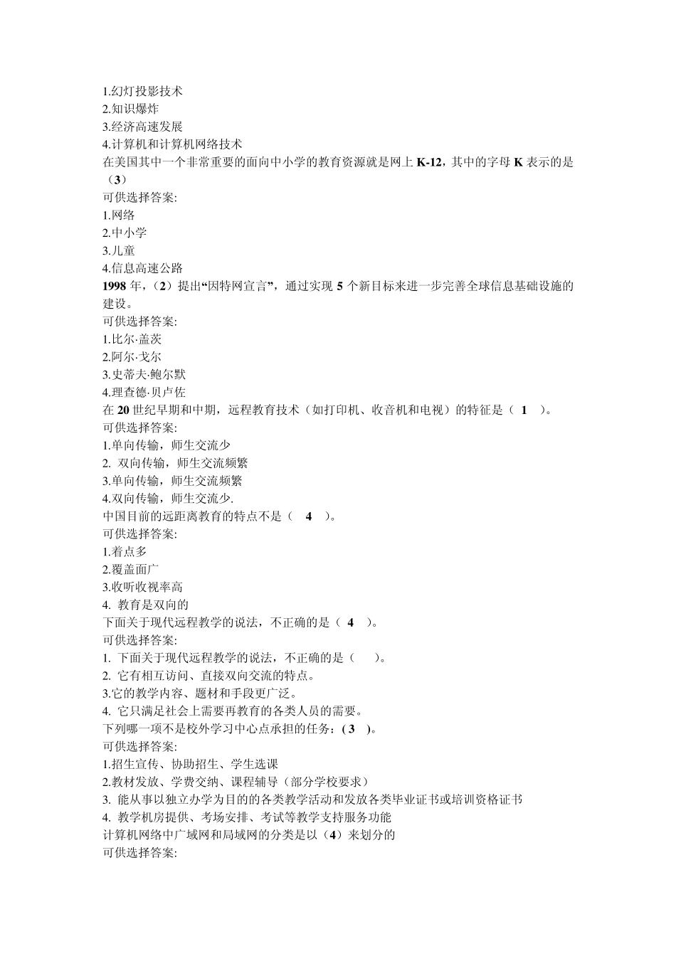 网络教育应用基础选择题_第2页