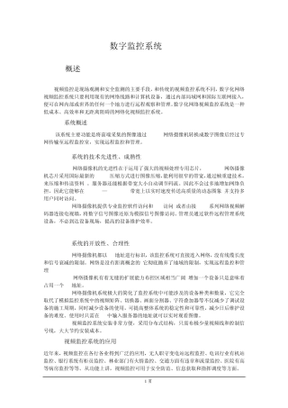 网络数字化监控系统方案