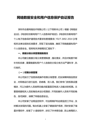 网络数据安全和用户信息保护自证报告