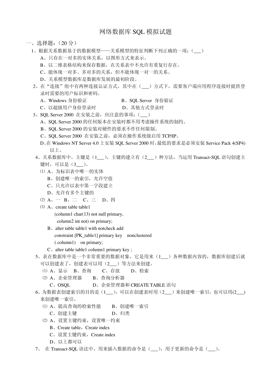 网络数据库SQL模拟试题及答案_第1页