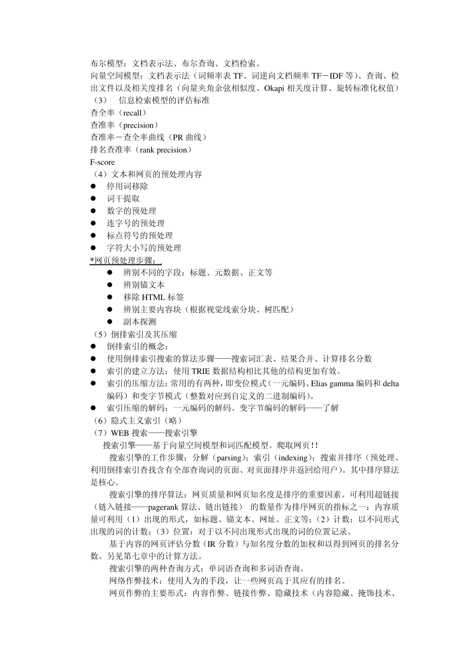 网络数据挖掘考试重点_第3页