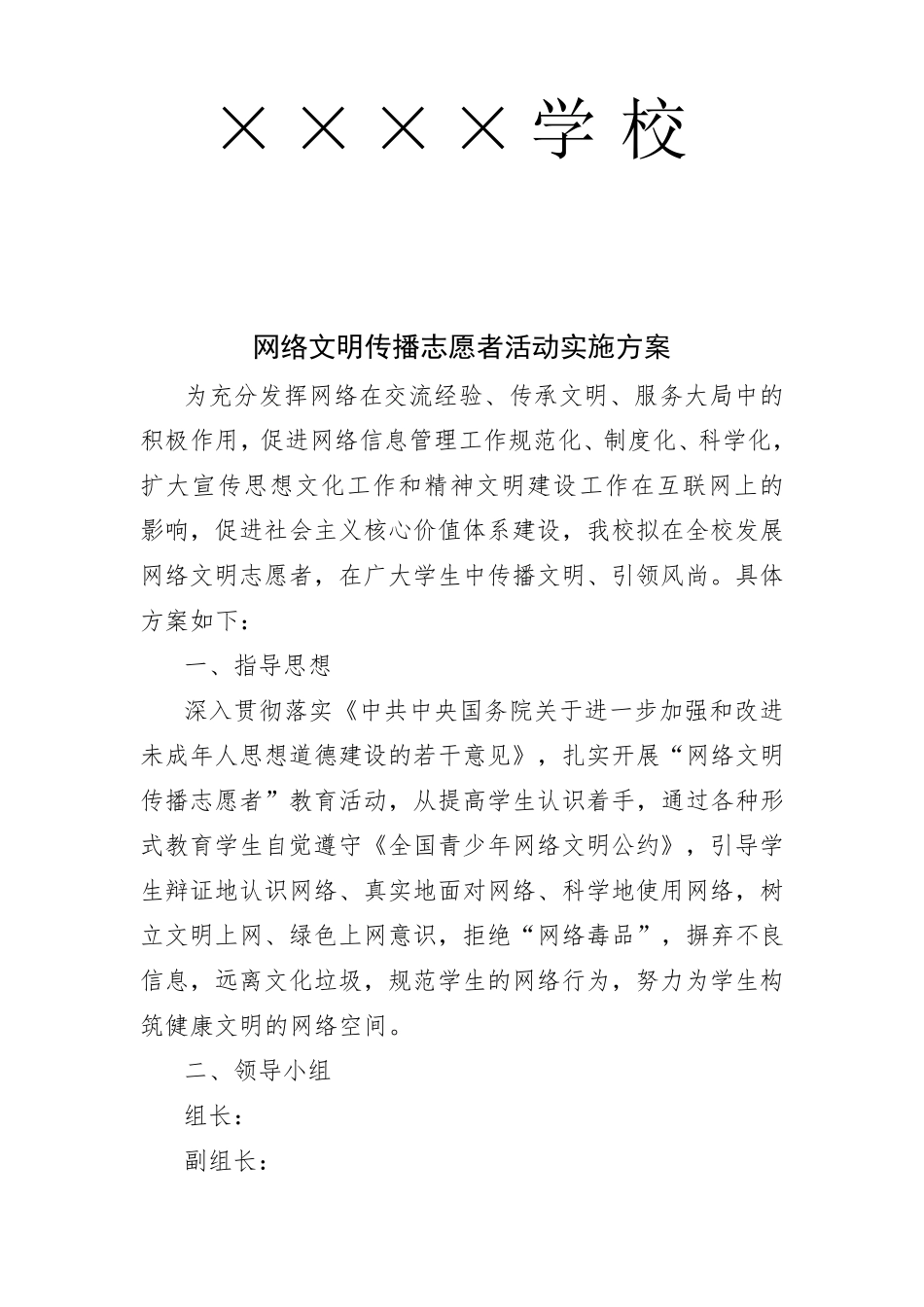 网络文明传播志愿者活动实施方案_第1页