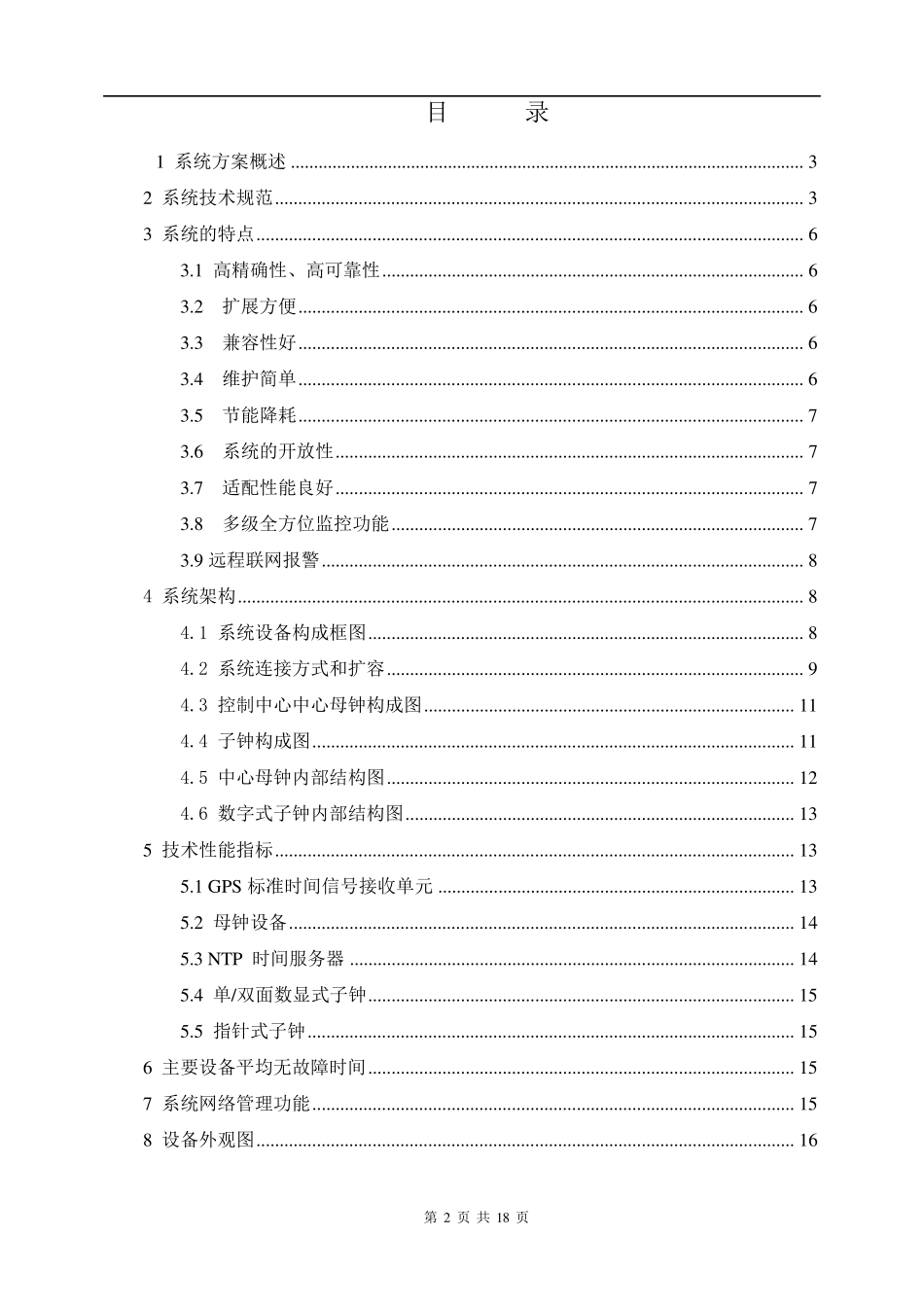 网络时钟系统方案智能楼宇_第2页