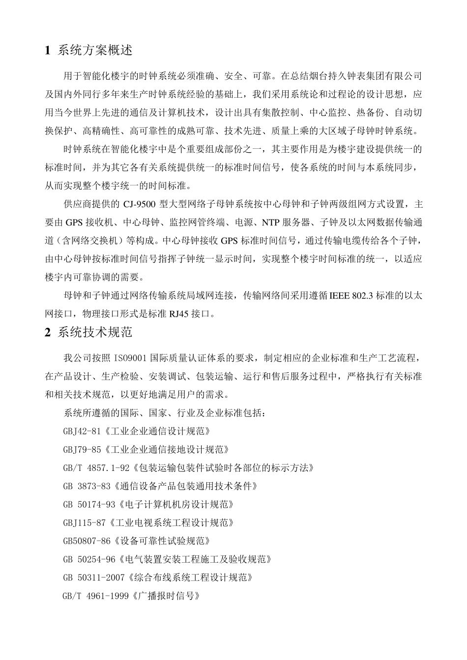 网络时钟系统方案智能楼宇_第3页