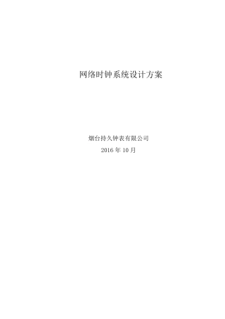 网络时钟系统方案智能楼宇