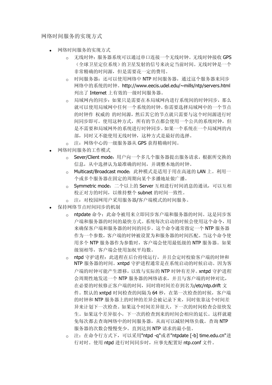 网络时间协议简介_第3页