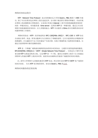 网络时间协议简介