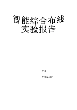 网络智能综合布线实验报告
