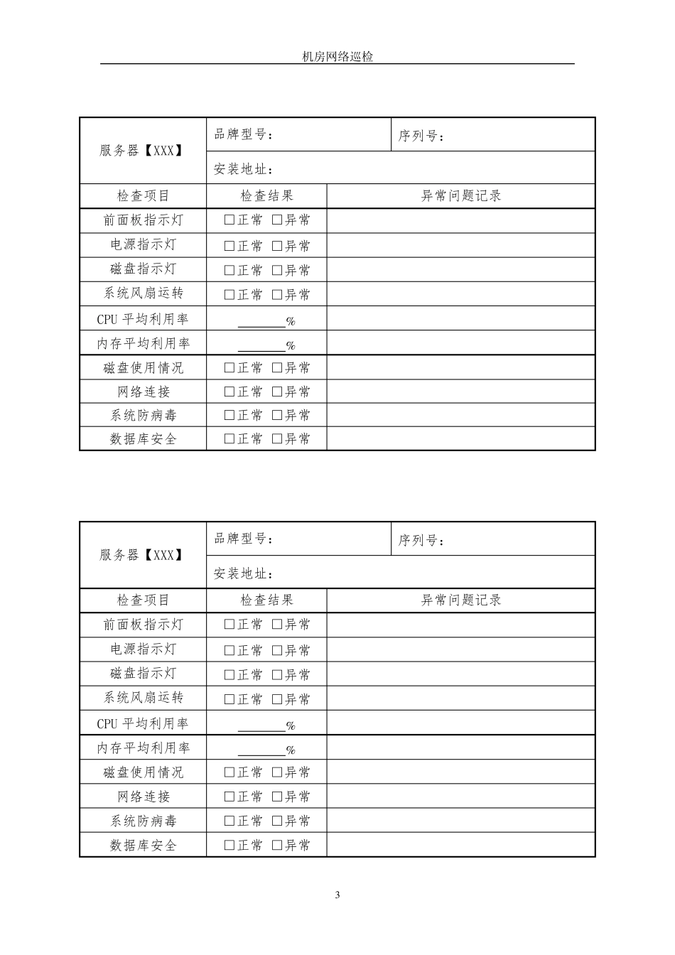 网络机房安全巡检记录模板_第3页