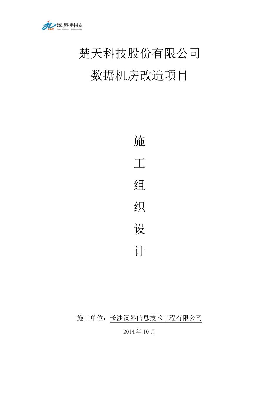 网络机房工程施工组织设计_第1页