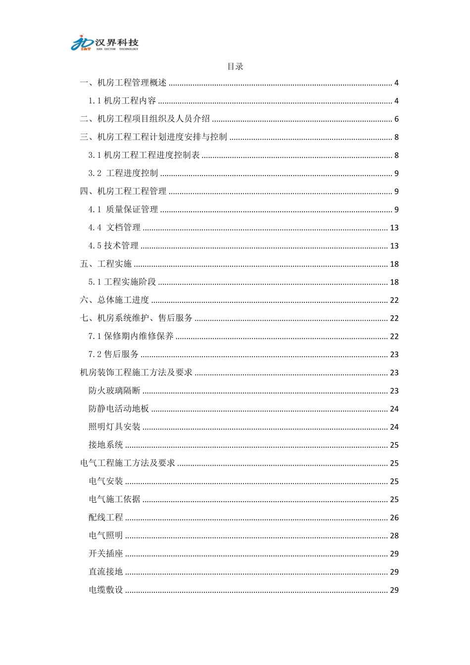 网络机房工程施工组织设计_第2页