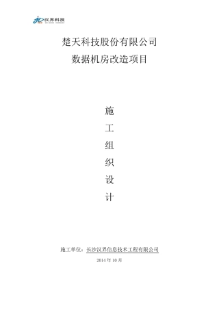 网络机房工程施工组织设计