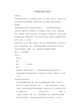 网络机架技术要求