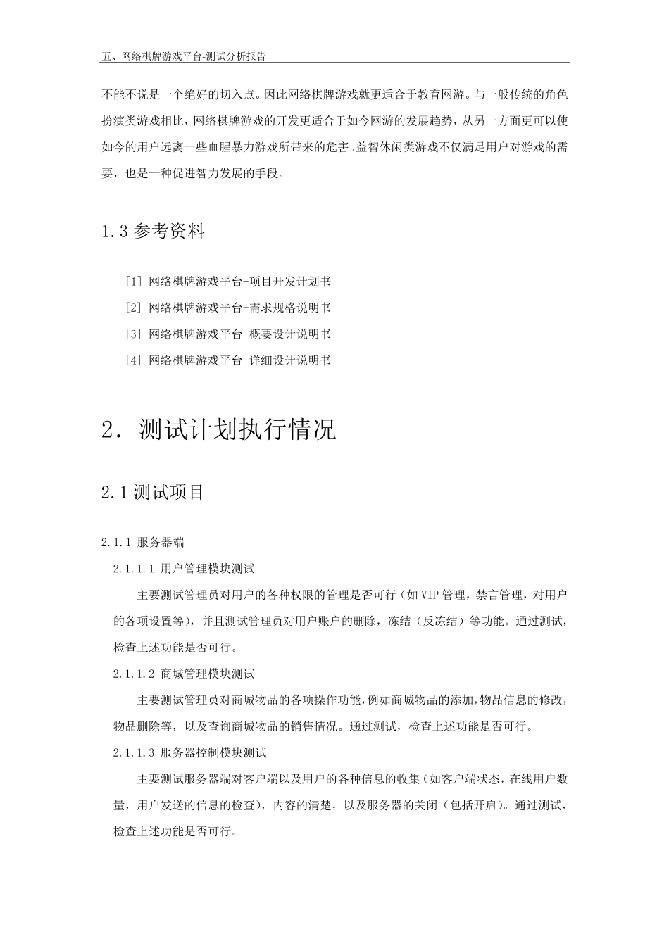 网络棋牌游戏测试分析报告_第2页