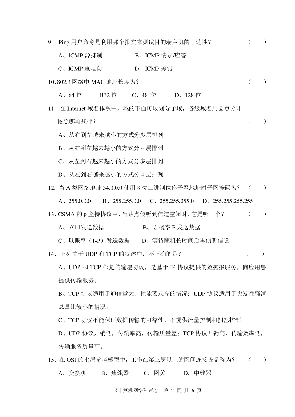 网络模拟试卷_第2页