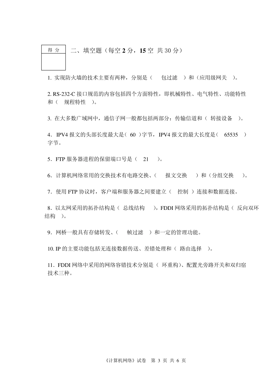 网络模拟试卷_第3页