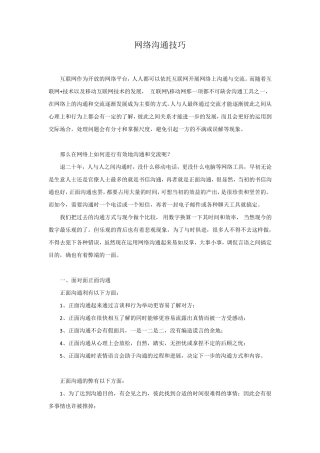 网络沟通技巧