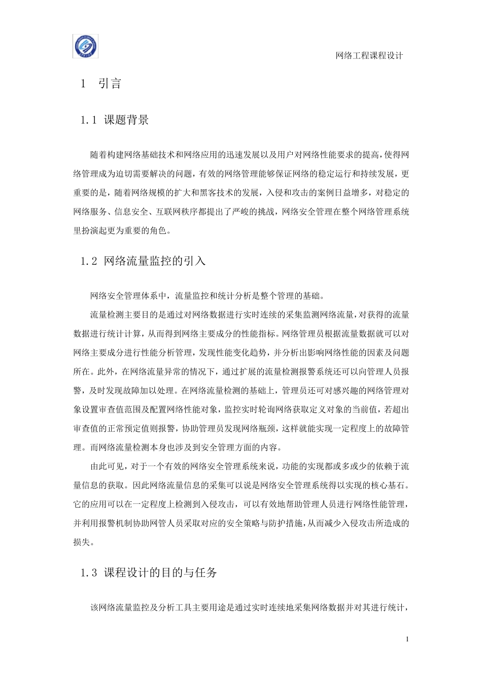 网络流量监控及分析工具的设计与实现_第2页