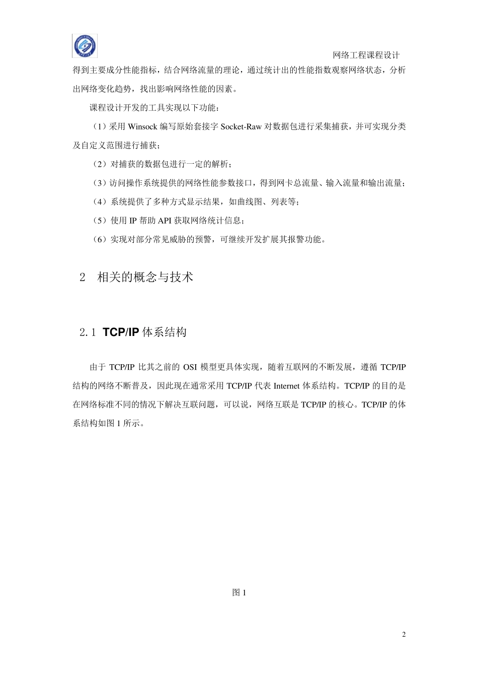 网络流量监控及分析工具的设计与实现_第3页