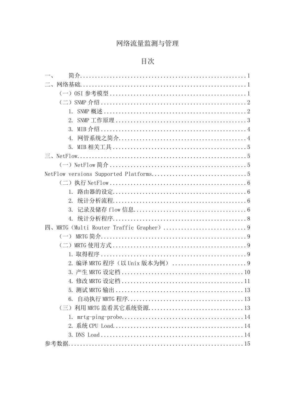 网络流量监测_第1页