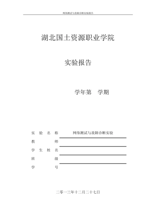 网络测试与故障诊断实验报告