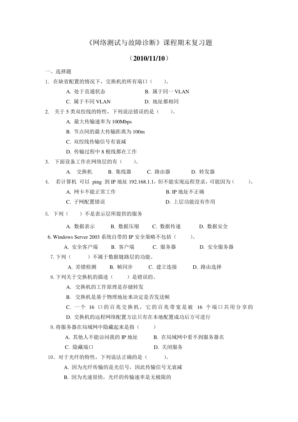 网络测试与故障诊断综合练习题_第1页