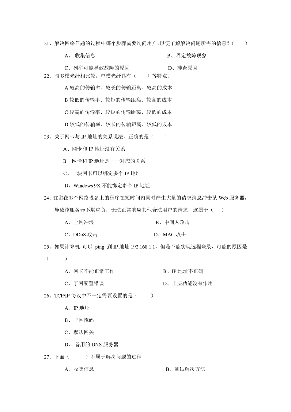 网络测试与故障诊断综合练习题_第3页