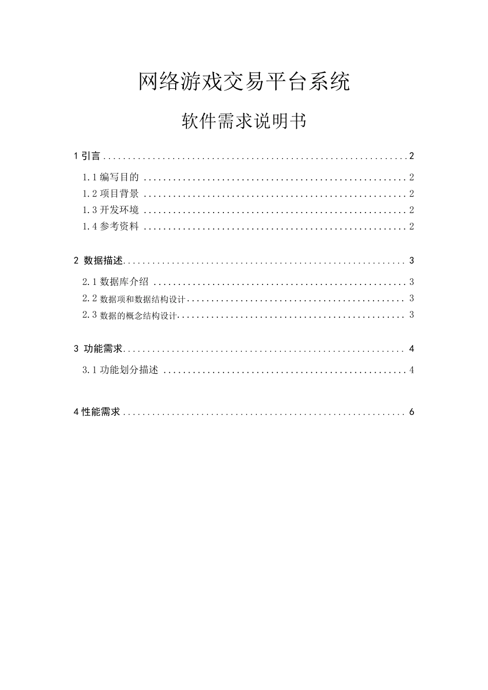网络游戏交易平台系统需求说明书_第1页