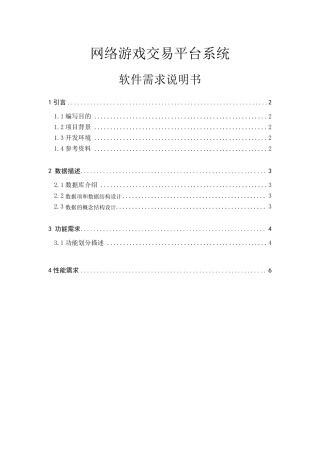 网络游戏交易平台系统需求说明书