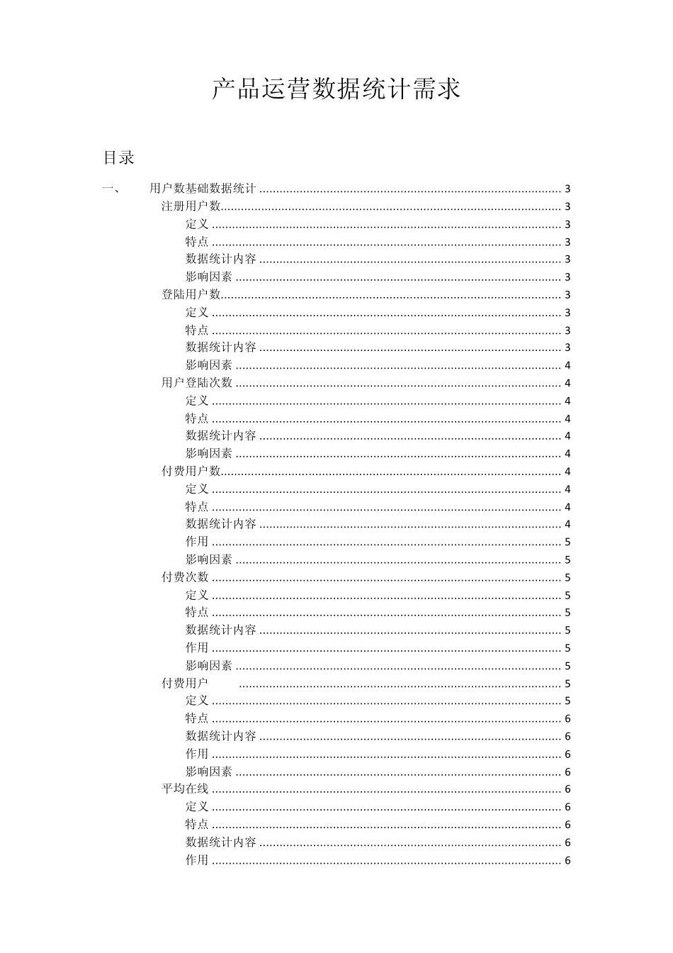 网络游戏产品运营数据统计需求_第1页