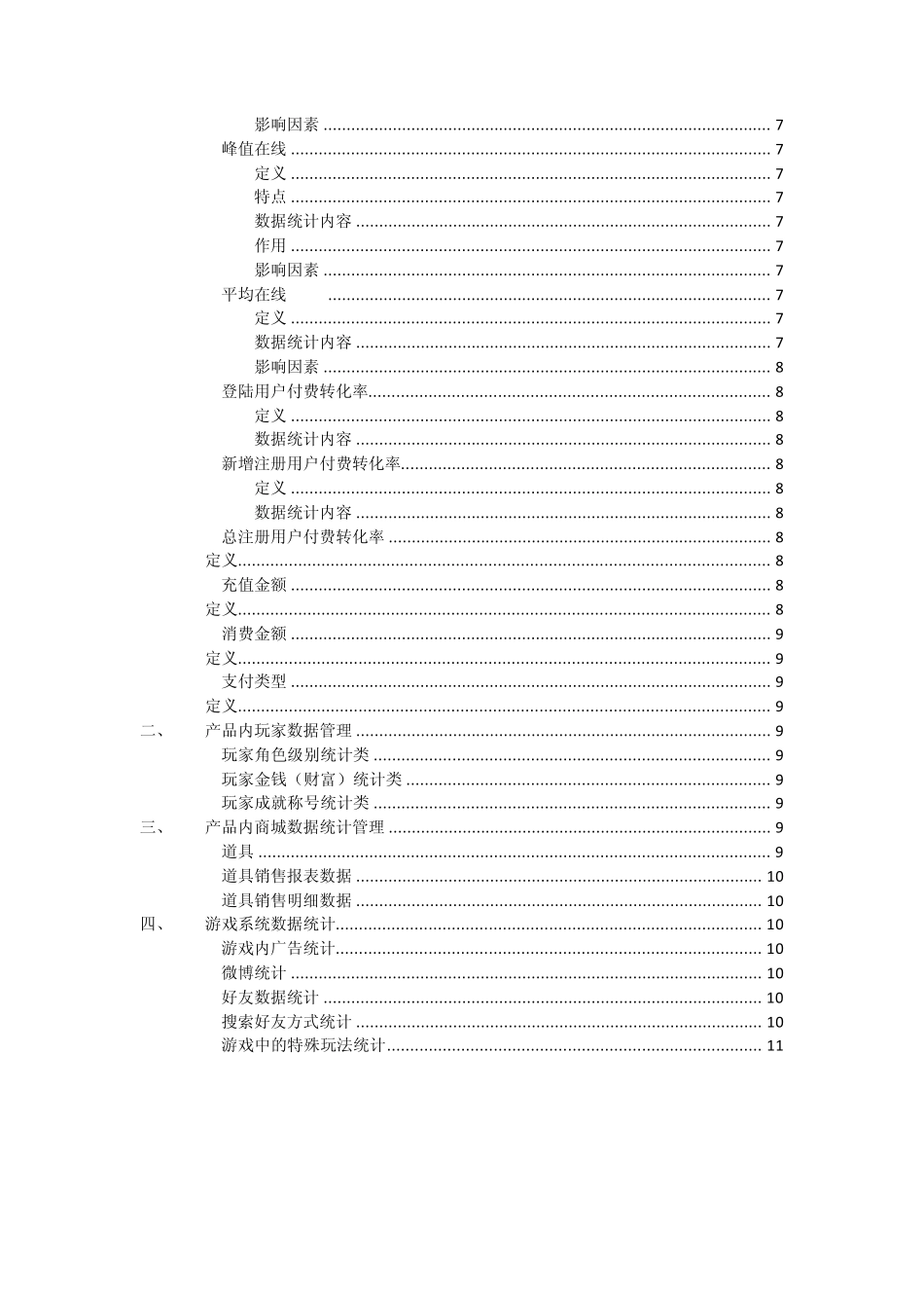 网络游戏产品运营数据统计需求_第2页