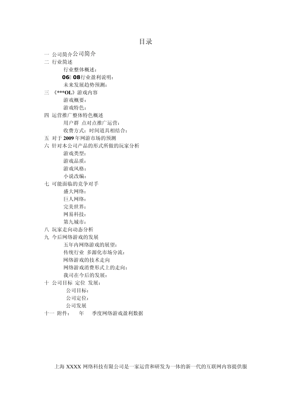 网络游戏企业介绍及竞争分析_第2页