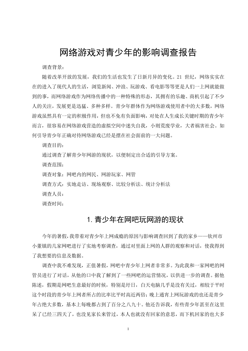 网络游戏对青少年的影响调查报告_第1页
