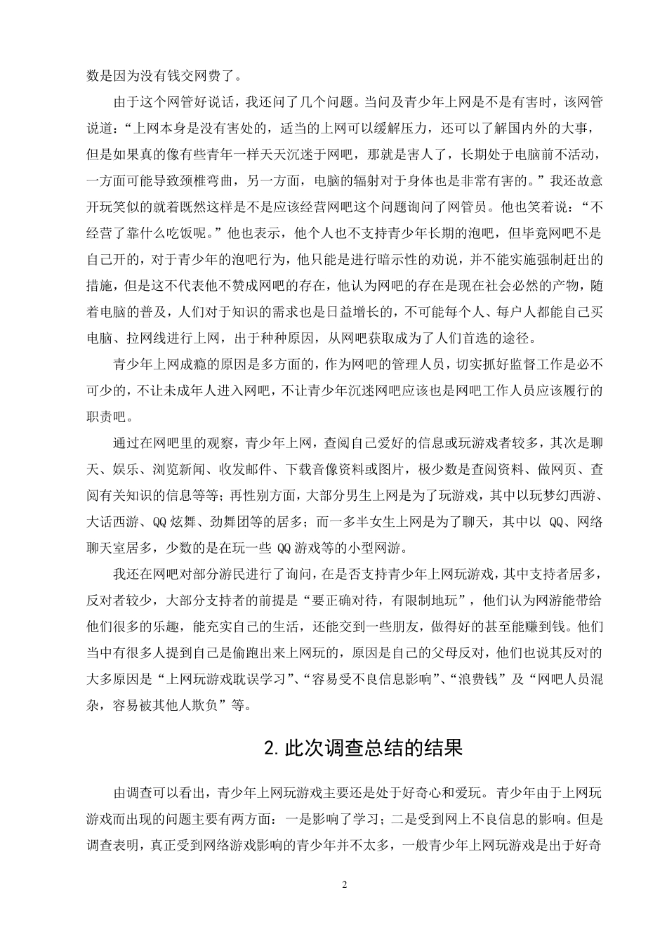 网络游戏对青少年的影响调查报告_第2页